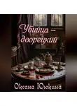 Оксана Ююкина - Убийца - дворецкий