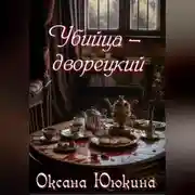 Постер книги Убийца - дворецкий