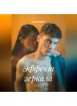 Евгений Юрьев - Эффект зеркала