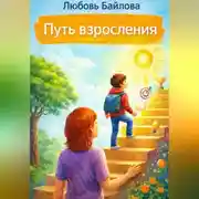 Постер книги Путь взросления