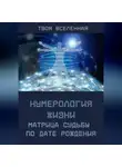 Твоя Вселенная - Нумерология жизни. Матрица судьбы по дате рождения