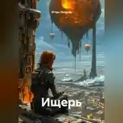 Постер книги Ищерь