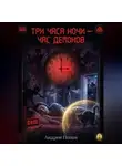 Андрей Попов - Три часа ночи - час демонов