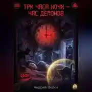 Постер книги Три часа ночи - час демонов