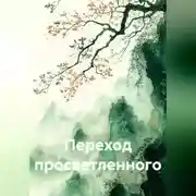 Постер книги Переход просветленного