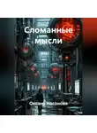 Оксана Насонова - Сломанные мысли