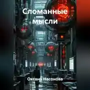 Постер книги Сломанные мысли