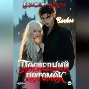 Постер книги Последний потомок