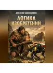 Алексей Щинников - Логика изобретений