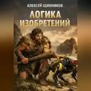 Постер книги Логика изобретений