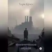 Постер книги Механическое сердце