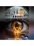 Евгений Полиенко - «ХАОС: ОРДЕН КУПОЛ»
