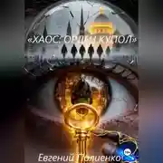 Постер книги «ХАОС: ОРДЕН КУПОЛ»