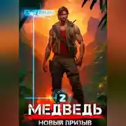 Постер книги Медведь – 2
