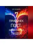 Олег Лосьмаков - 7 привычек постэффективных людей