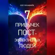 Постер книги 7 привычек постэффективных людей