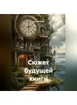 Анна Милова - Сюжет будущей книги