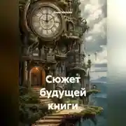 Постер книги Сюжет будущей книги