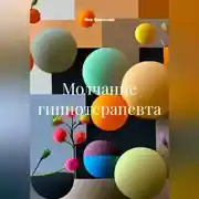 Постер книги Молчание гипнотерапевта