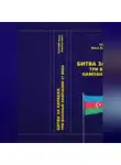 Илья Топчий - Битва за Карабах. Три военные кампании 21 века