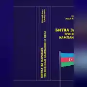 Постер книги Битва за Карабах. Три военные кампании 21 века