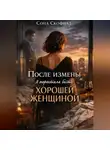 Сона Скофилд - После измены я перестала быть хорошей женщиной