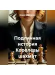 Борис Шапталов - Подлинная история Королевы шахмат