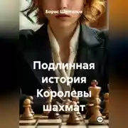 Постер книги Подлинная история Королевы шахмат