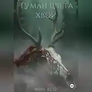 Постер книги Туман цвета хвои