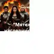 Постер книги "Мятежные наследники" Глава 16 "Лето тысяча шестьсот..."