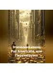 Сергей Овчаренко - Эпический конец Pax Americana или перезагрузка
