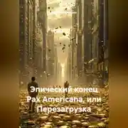 Постер книги Эпический конец Pax Americana или перезагрузка