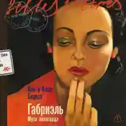 Постер книги Габриэль: Муза авангарда