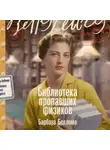 Барбара Белломо - Библиотека пропавших физиков