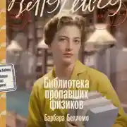 Постер книги Библиотека пропавших физиков