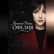 Постер книги Офелия