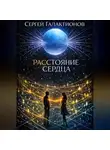 Сергей Галактионов - Расстояние сердца