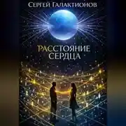 Постер книги Расстояние сердца