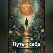 Постер книги Путь к себе