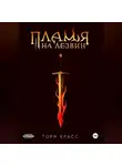 Тори Красс - Пламя на лезвии