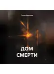 Татьяна Викентьева - ДОМ СМЕРТИ