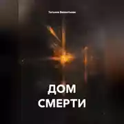 Постер книги ДОМ СМЕРТИ