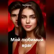 Постер книги Мой любимый враг
