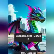 Постер книги Возвращение магии 2