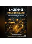 Буданов Михаил - Системное мышление денег