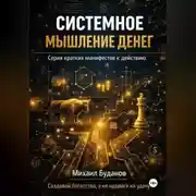 Постер книги Системное мышление денег