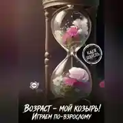 Постер книги Возраст - мой козырь! Играем по-взрослому