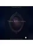 Кристина Султанова - «Сказки Света» Тина и Пустота
