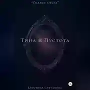 Постер книги «Сказки Света» Тина и Пустота