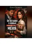 Сона Скофилд - Он оставил в живых только одну улику-меня